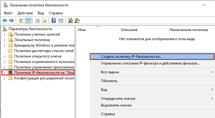 создание политики ip безопасности