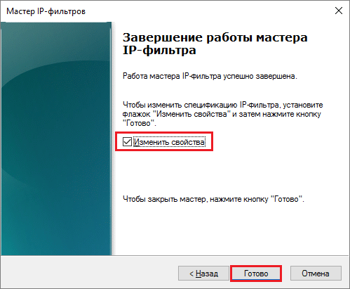 завершение работы мастера ip-фильтра