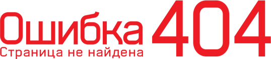 Ошибка 404 - страница не найдена